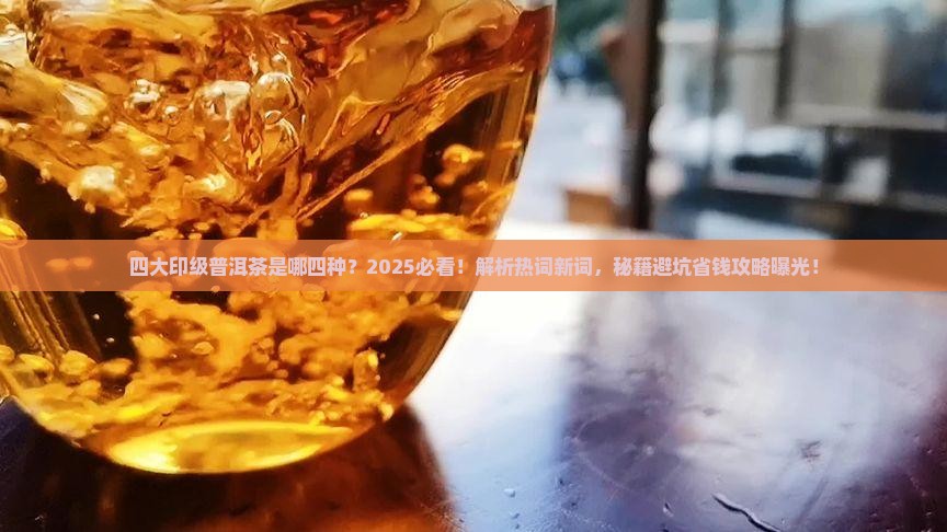 四大印级普洱茶是哪四种