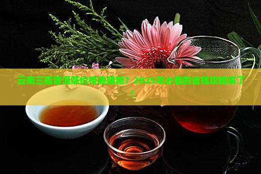 云南三福普洱茶价格表最新