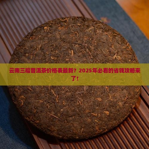 云南三福普洱茶价格表最新