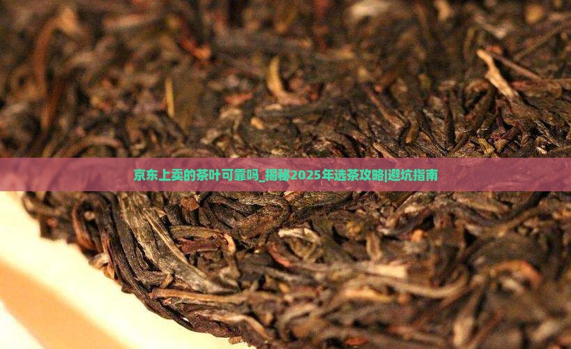 京东上卖的茶叶可靠吗