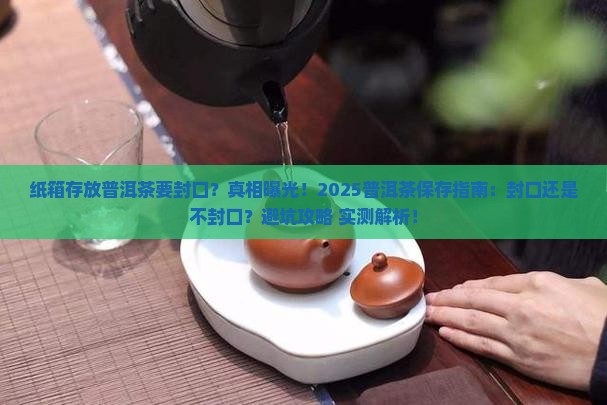 纸箱存放普洱茶要封口