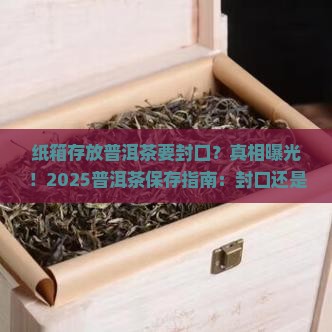 纸箱存放普洱茶要封口