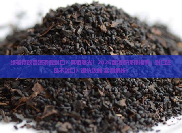 纸箱存放普洱茶要封口