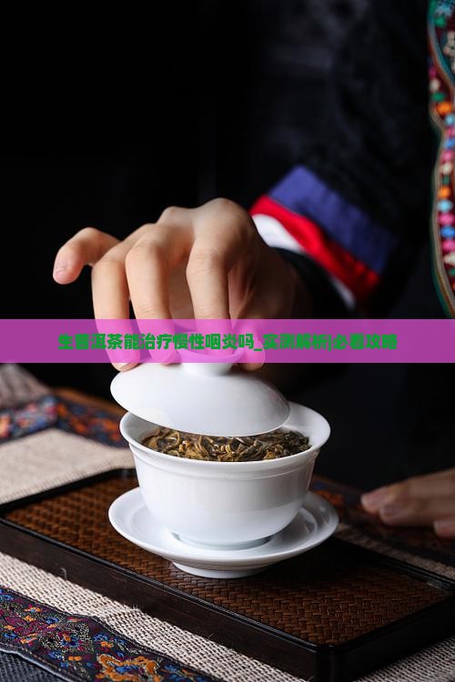 生普洱茶能治疗慢性咽炎吗