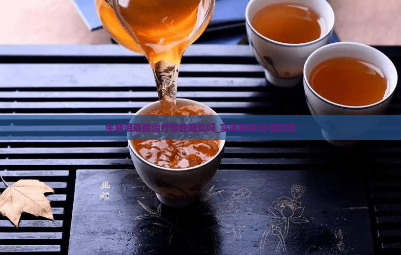 生普洱茶能治疗慢性咽炎吗