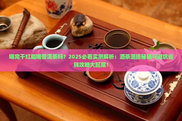 喝完干红能喝普洱茶吗