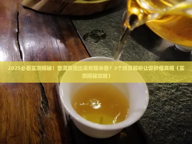 普洱茶泡出来糯米香吗怎么回事