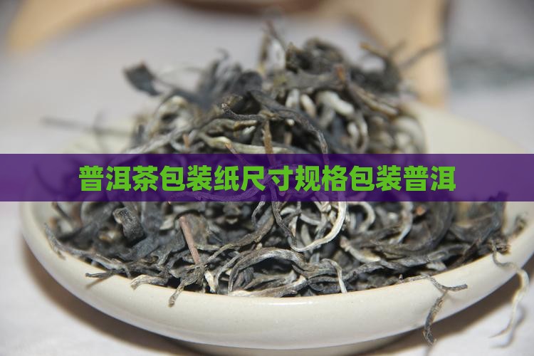 普洱茶包装纸型号