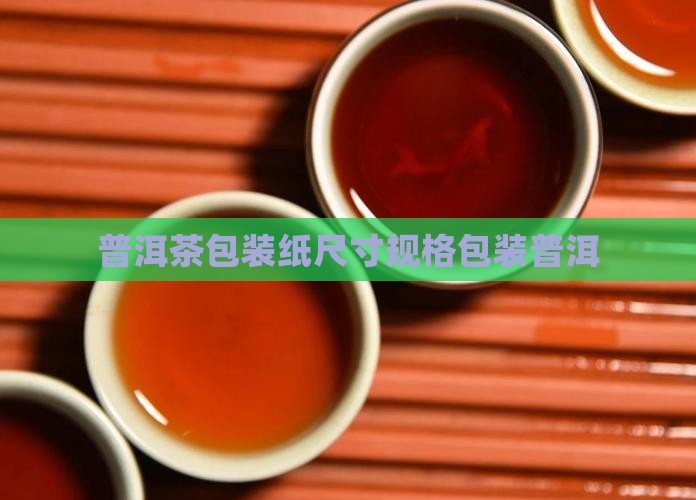 普洱茶包装纸型号