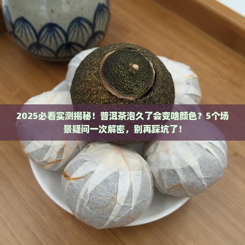 普洱茶泡久了是什么颜色