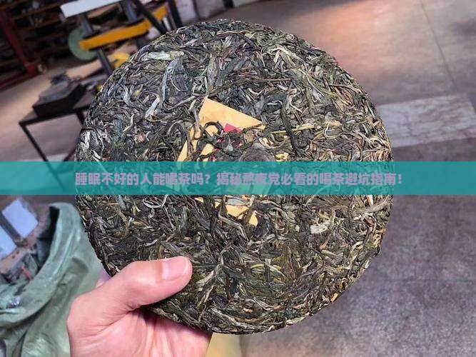 睡眠不好的人能喝茶吗