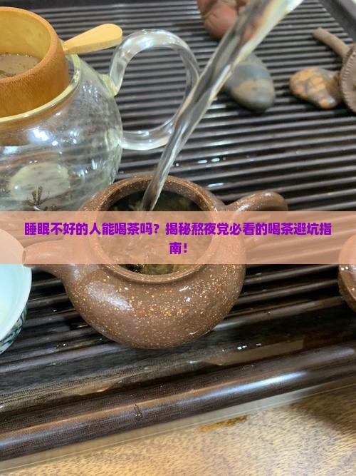 睡眠不好的人能喝茶吗