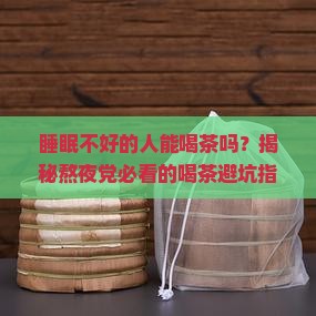 睡眠不好的人能喝茶吗
