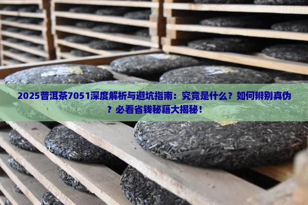 普洱茶7051是什么意思