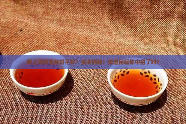 晚上喝祛湿茶好不好
