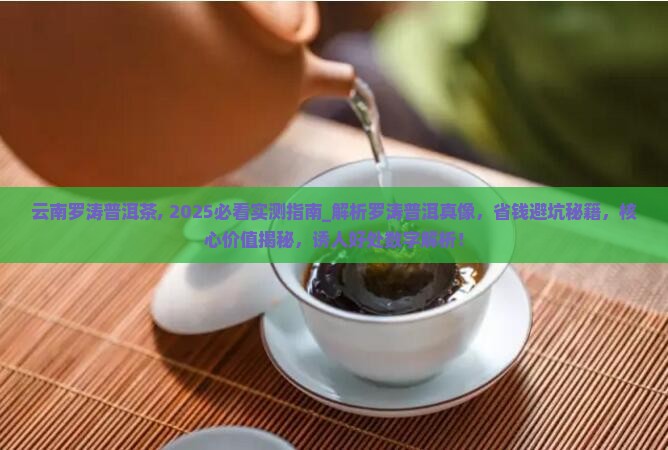 云南罗涛普洱茶