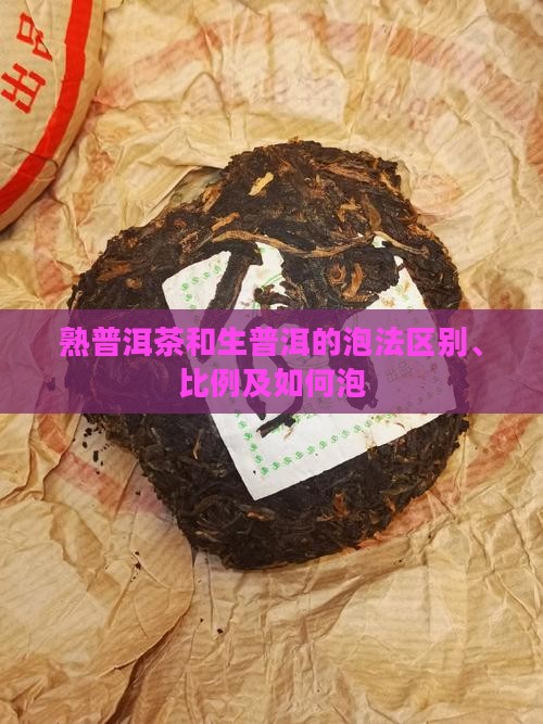 熟普洱茶和生普洱的泡法