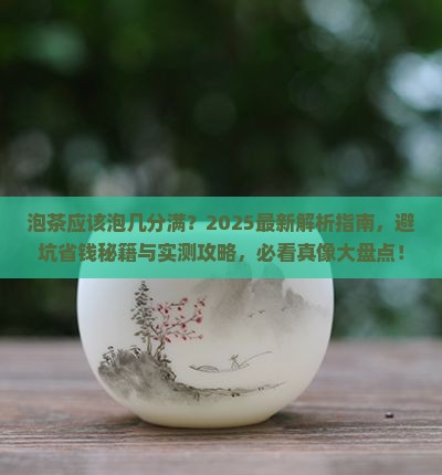 泡茶应该泡几分满