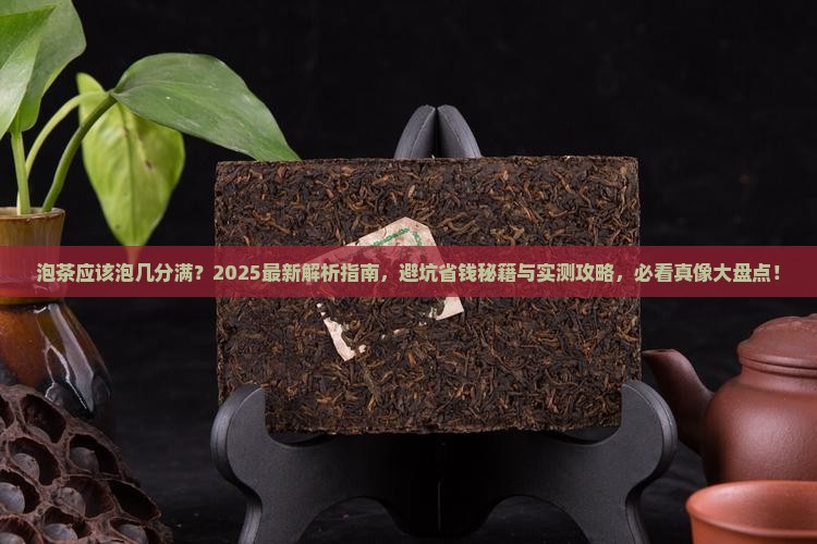 泡茶应该泡几分满