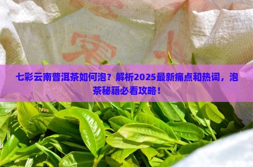 七彩云南普洱茶如何泡