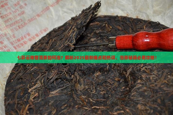七彩云南普洱茶如何泡