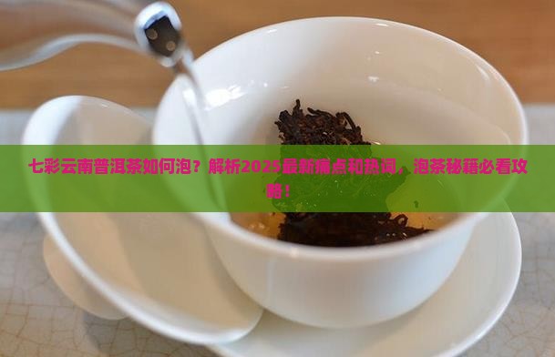 七彩云南普洱茶如何泡