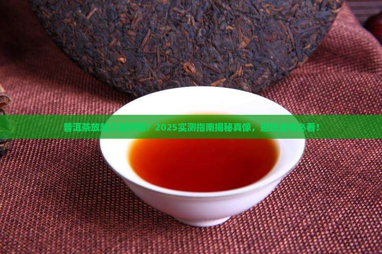 普洱茶年头长能喝吗