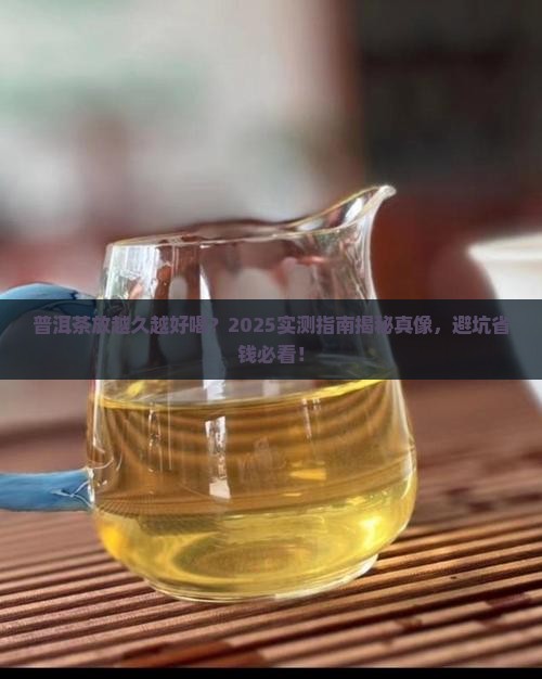 普洱茶年头长能喝吗