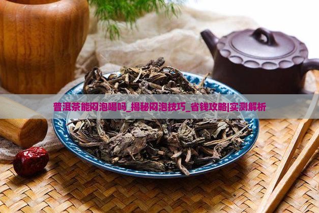 普洱茶能闷泡喝吗