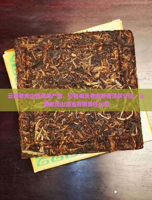 云南老虎山普洱茶