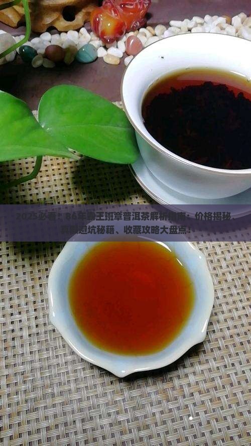 86年霸王班章普洱茶