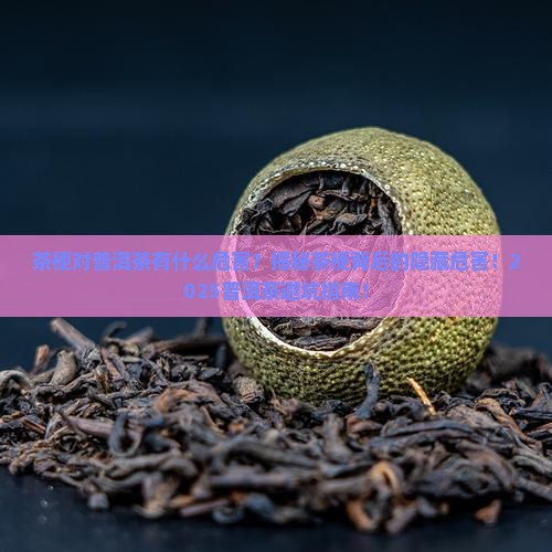 茶梗对普洱茶有什么危害