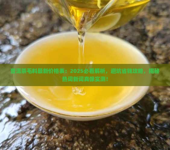 普洱茶毛料最新价格表