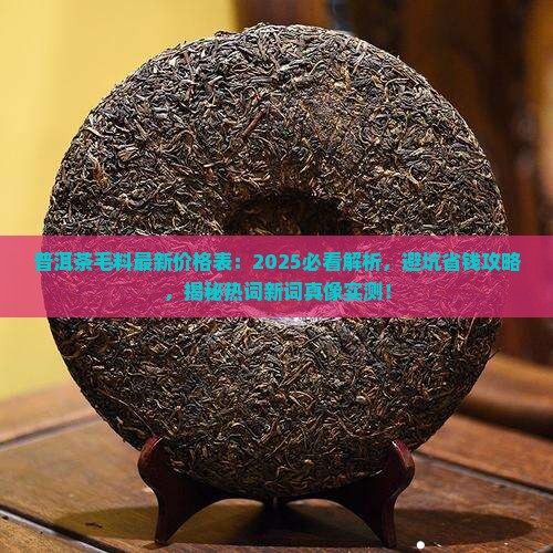 普洱茶毛料最新价格表