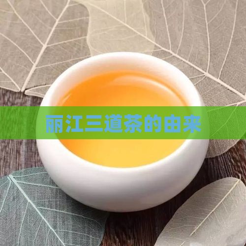 丽江三道茶的由来