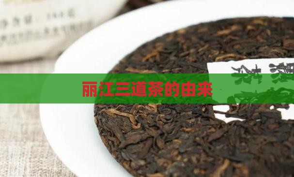 丽江三道茶的由来