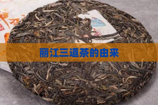 丽江三道茶的由来