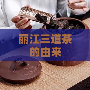 丽江三道茶的由来