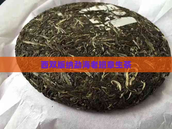 西双版纳勐海老班章生茶 西双版纳勐海老班章生茶