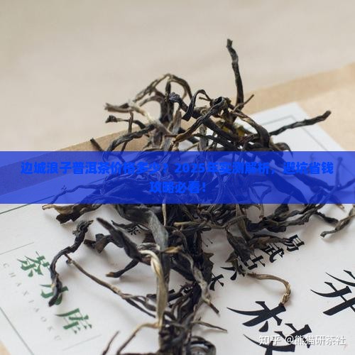 边城浪子普洱茶价格