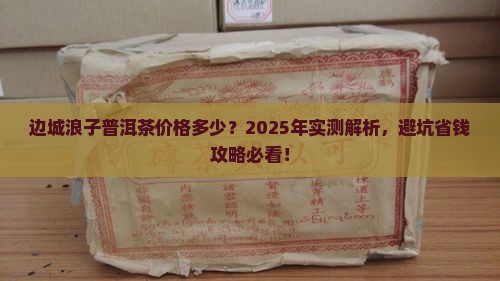 边城浪子普洱茶价格