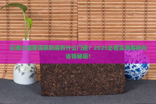云南大益普洱茶如何