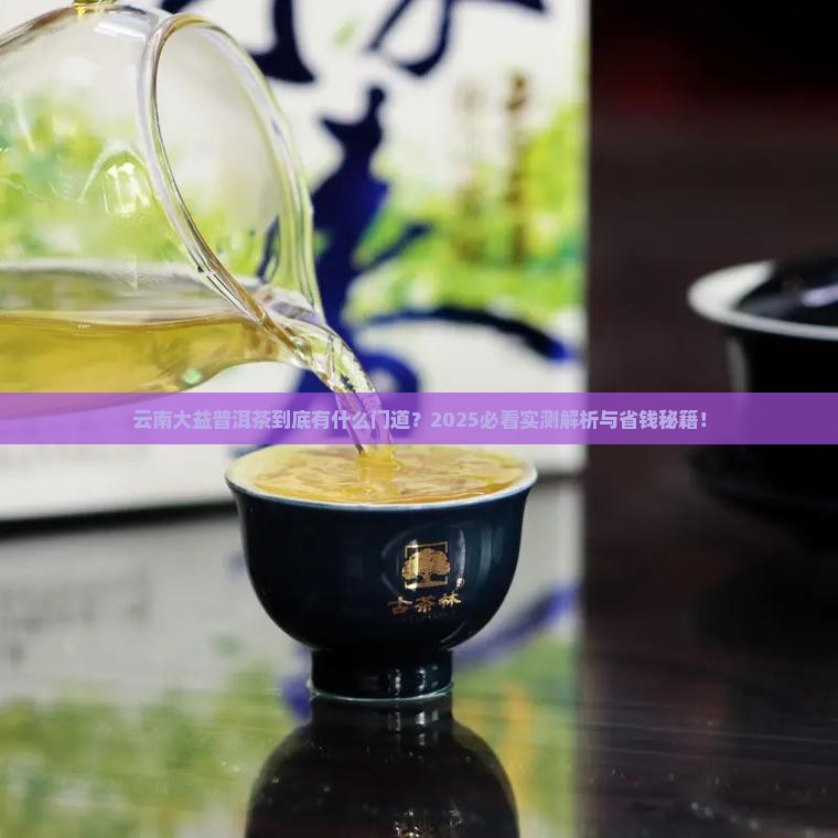 云南大益普洱茶如何