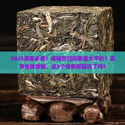 昔归投茶量大平价