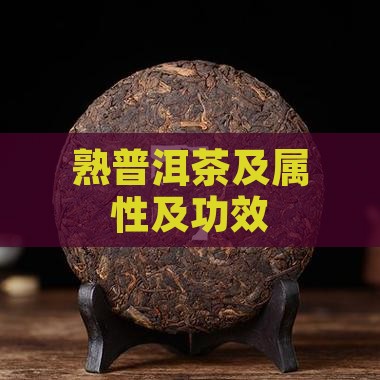 熟普洱茶及属性及功效