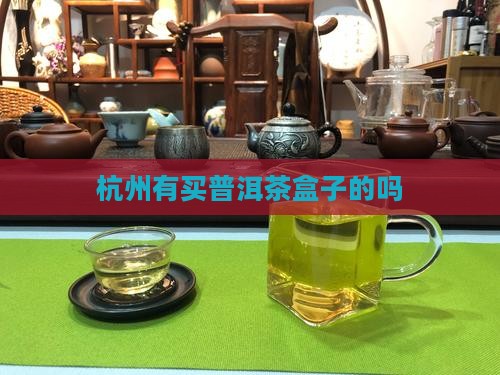 杭州有买普洱茶盒子的吗