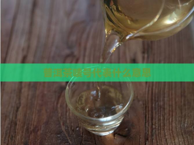 普洱茶唛号代表什么意思