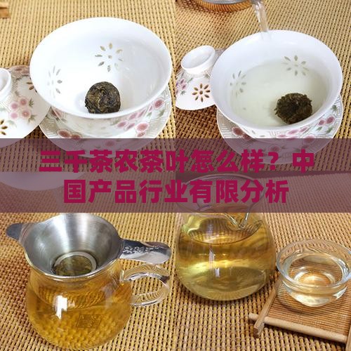 三千茶农茶叶怎么样