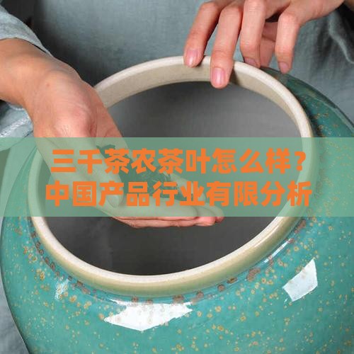 三千茶农茶叶怎么样