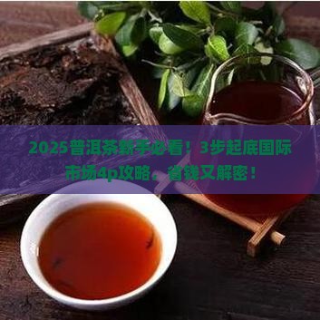 浅析普洱茶国际市场4p